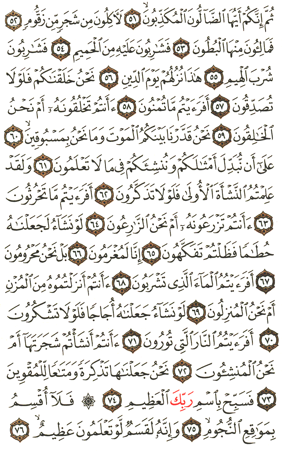 الصفحة رقم 536 من القرآن الكريم مكتوبة من المصحف