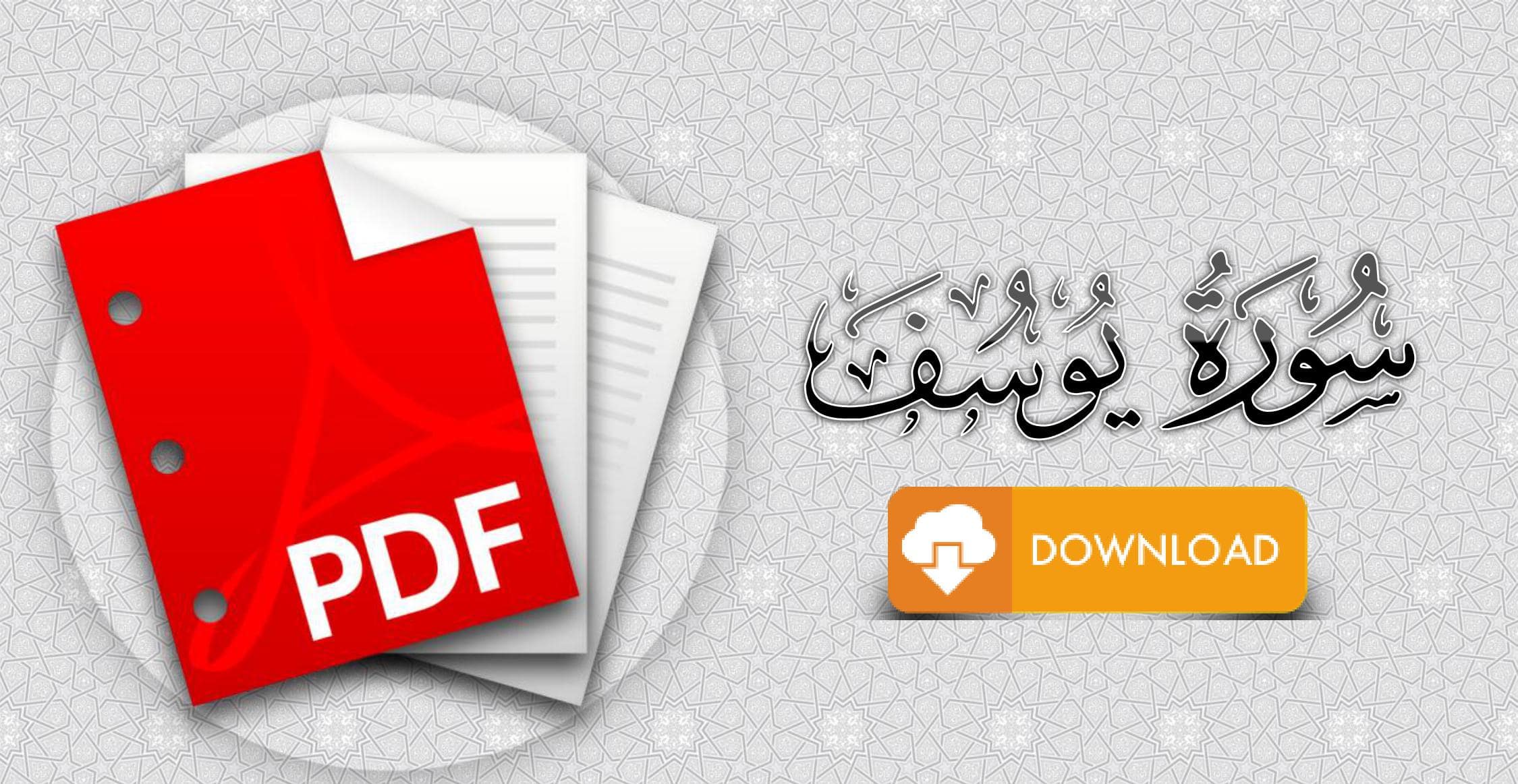 سورة يوسف مكتوبة pdf