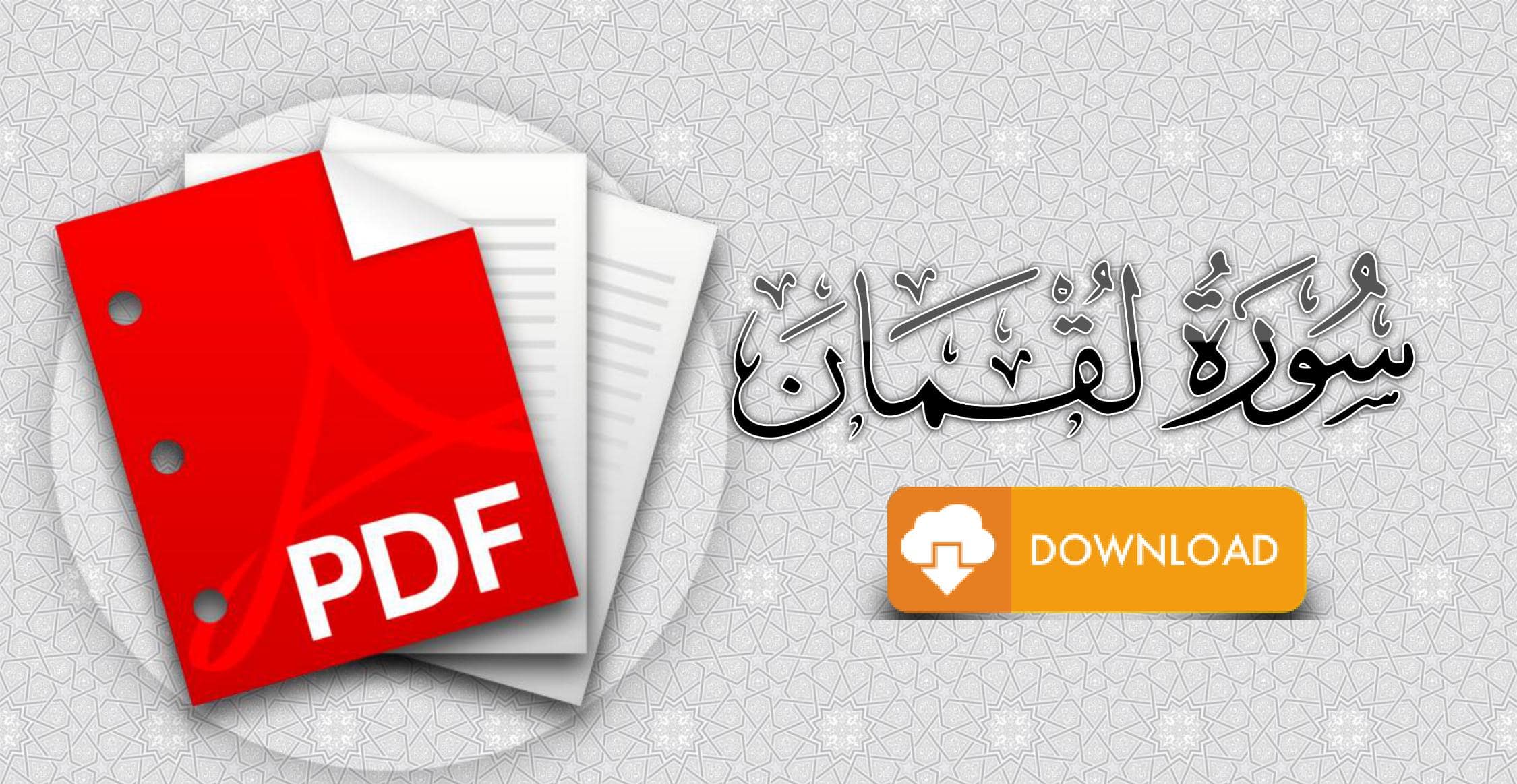 سورة لقمان مكتوبة pdf