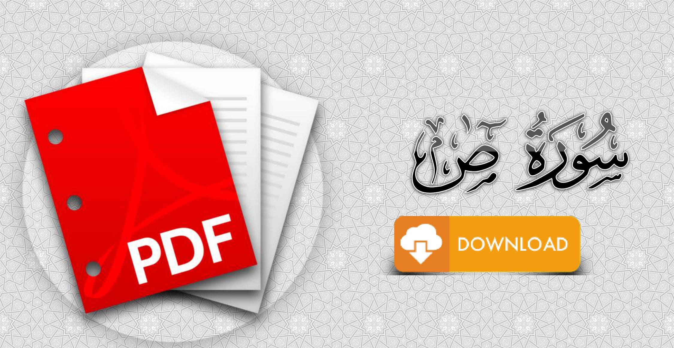 سورة ص مكتوبة pdf