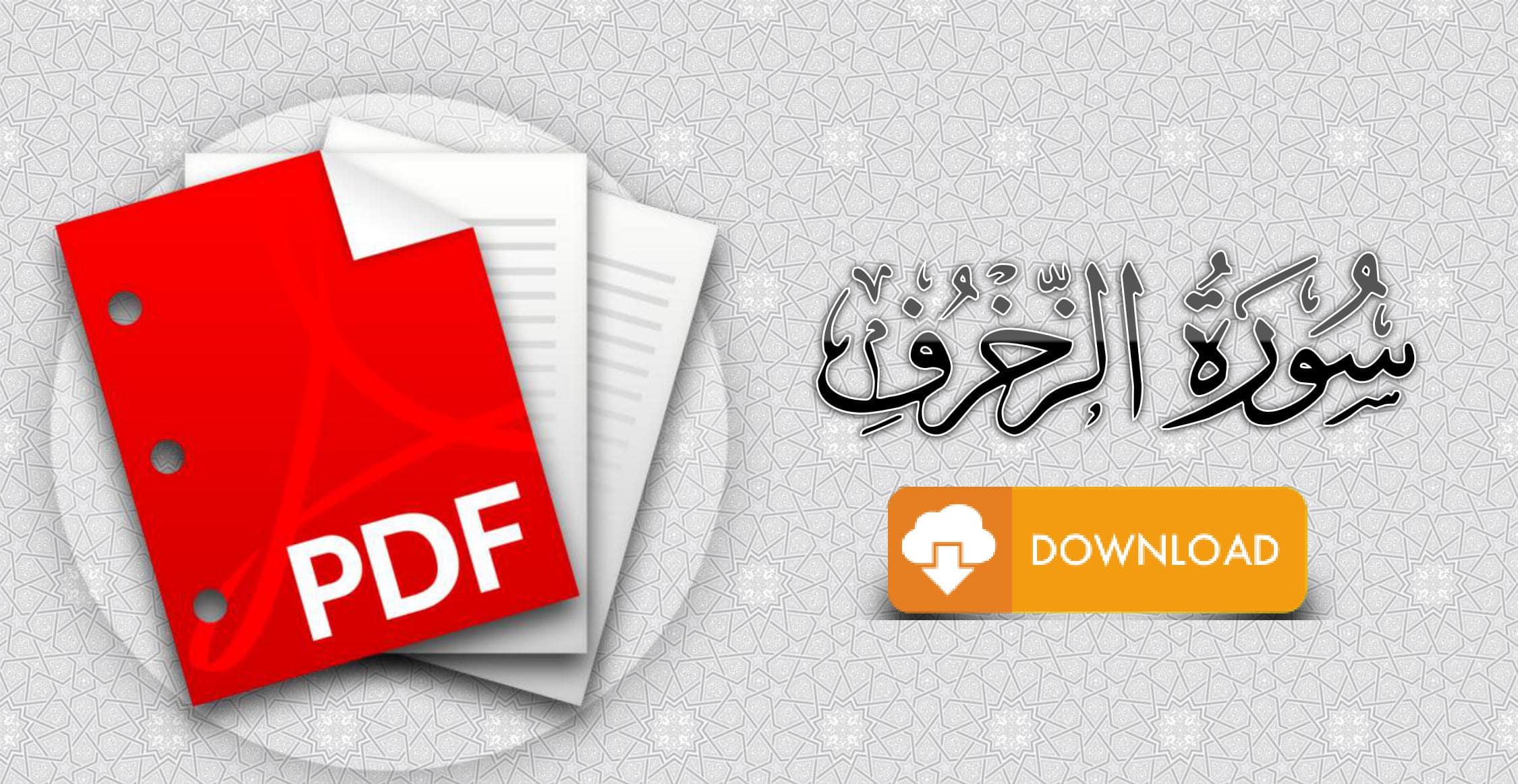 سورة الزخرف مكتوبة pdf