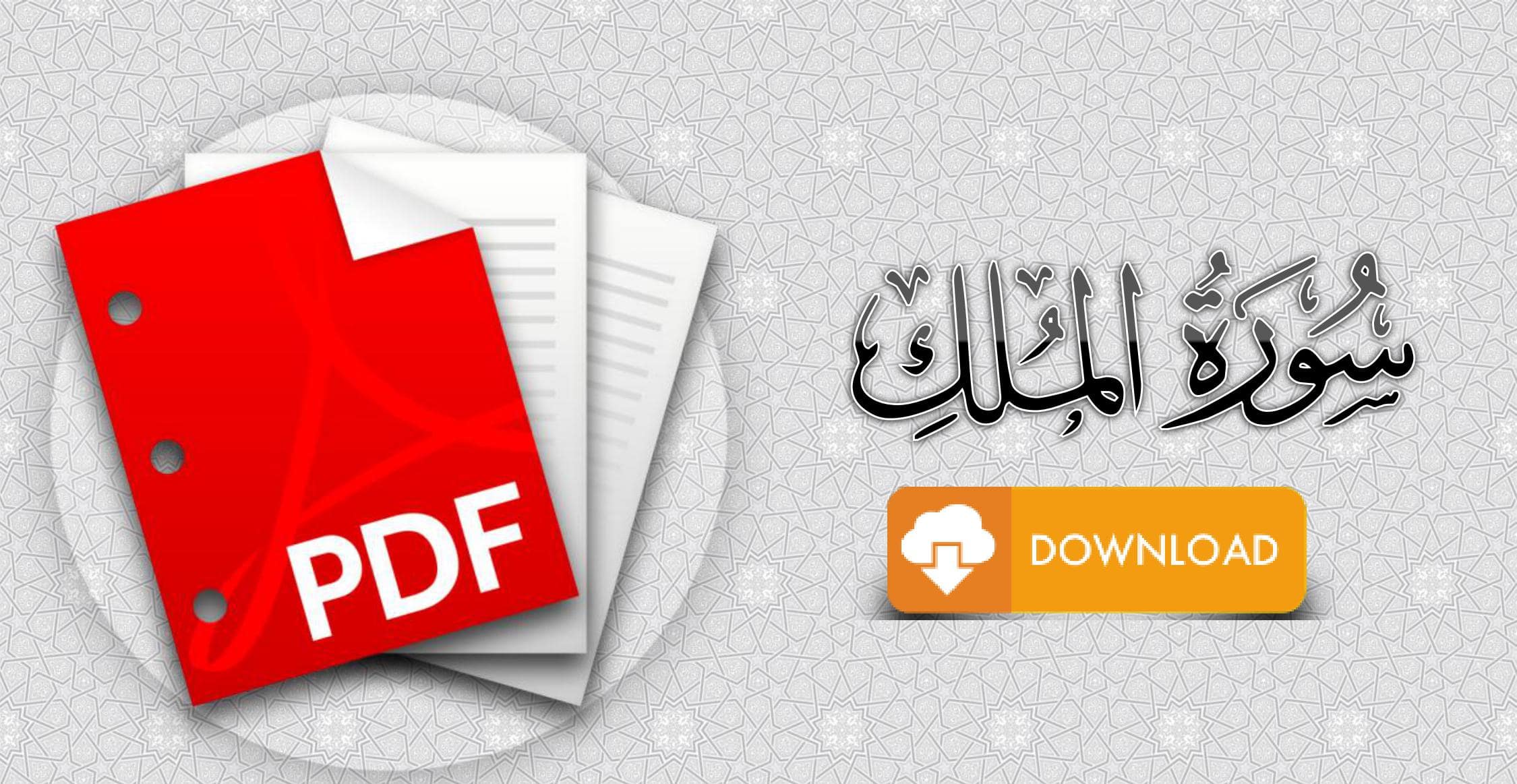 سورة الملك مكتوبة pdf