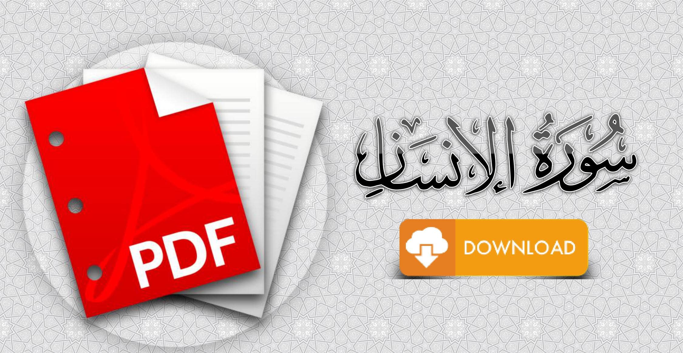 سورة الإنسان مكتوبة pdf