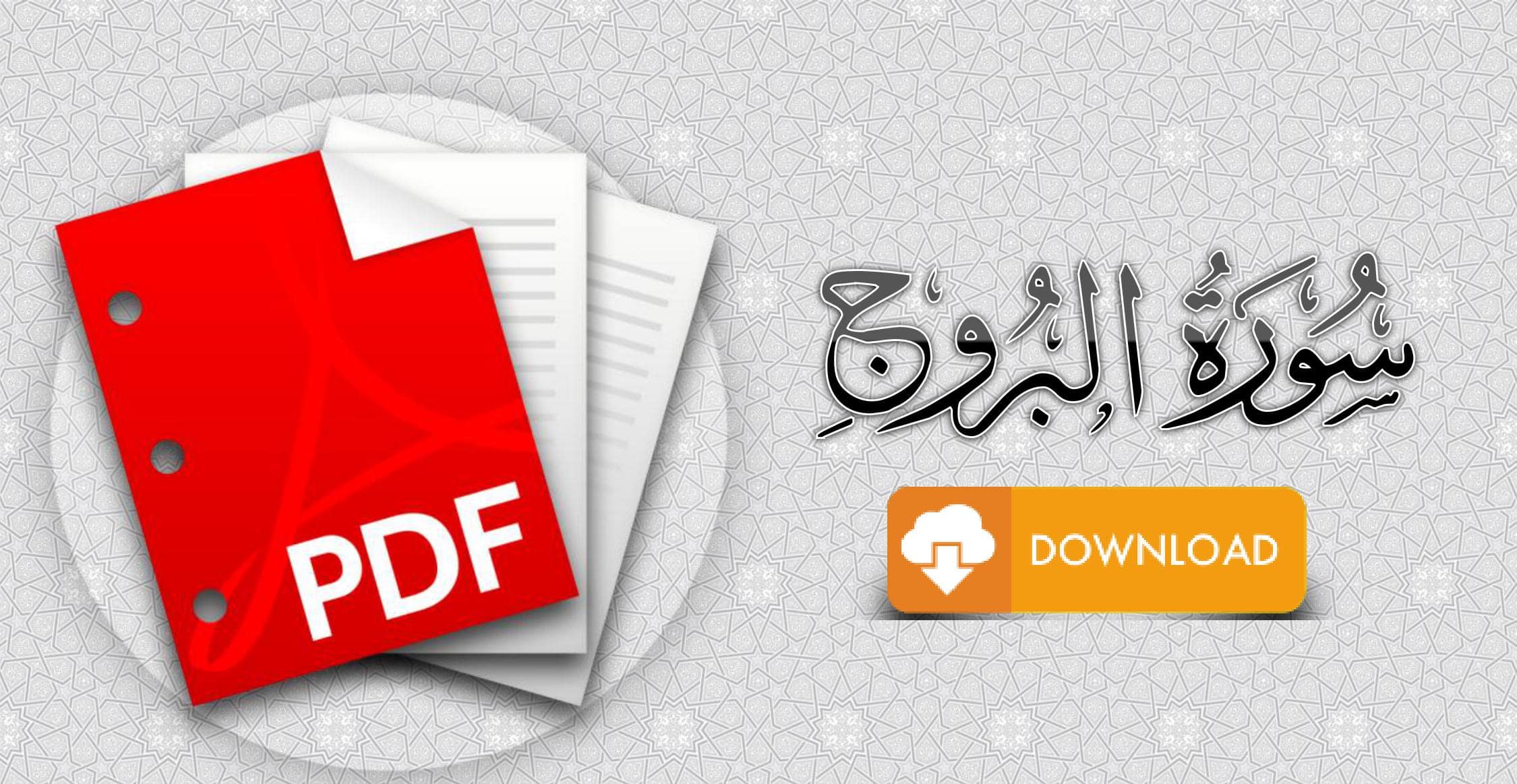 سورة البروج مكتوبة pdf