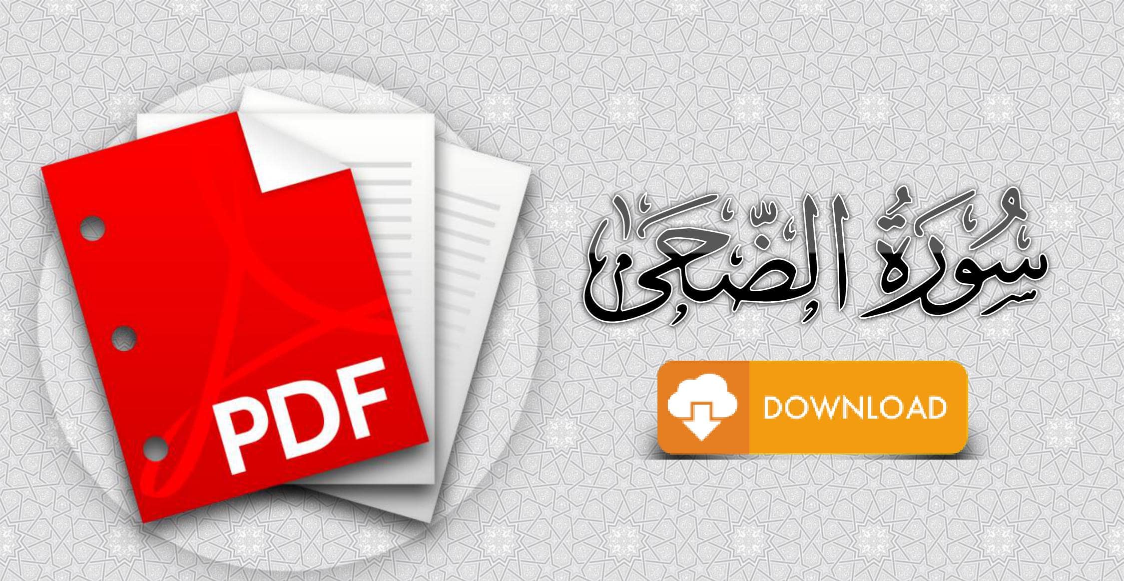 سورة الضحى مكتوبة pdf